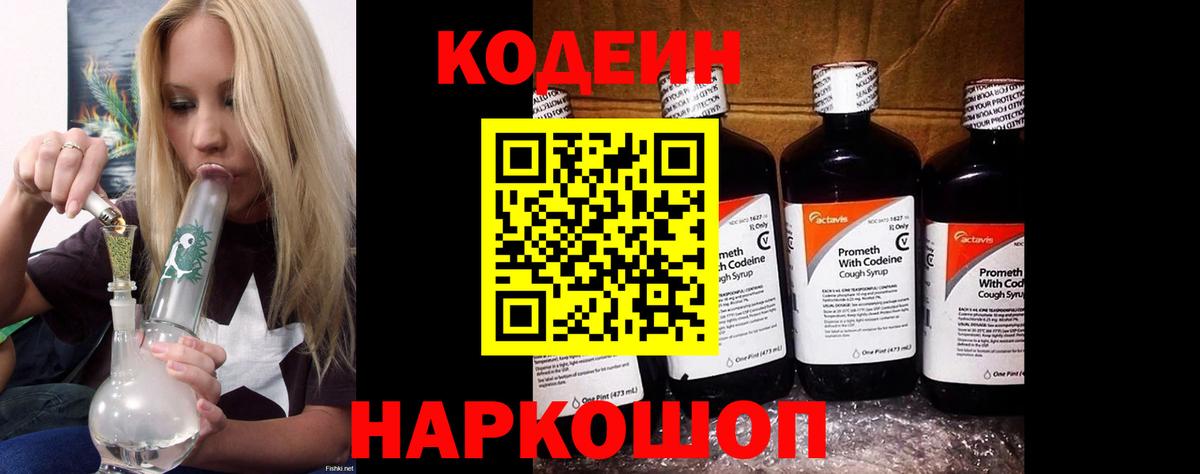 Кодеин Purple Drank  Вход с VPN  Коркино  Codein напиток Lean (лин) 